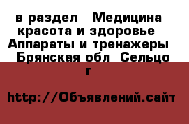  в раздел : Медицина, красота и здоровье » Аппараты и тренажеры . Брянская обл.,Сельцо г.